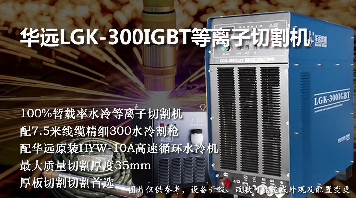 華遠(yuǎn)LGK-300IGBT等離子切割機